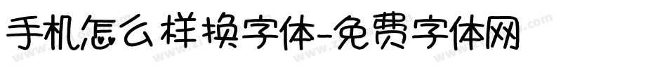 手机怎么样换字体字体转换