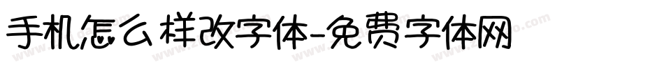 手机怎么样改字体字体转换