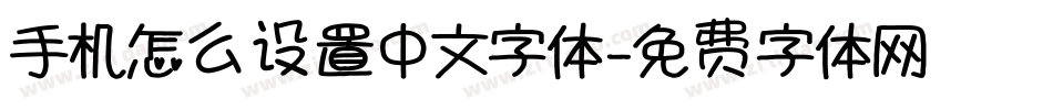手机怎么设置中文字体字体转换