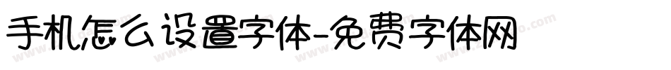 手机怎么设置字体字体转换