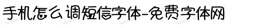 手机怎么调短信字体字体转换