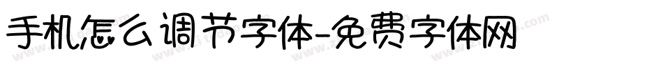 手机怎么调节字体字体转换