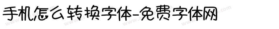 手机怎么转换字体字体转换