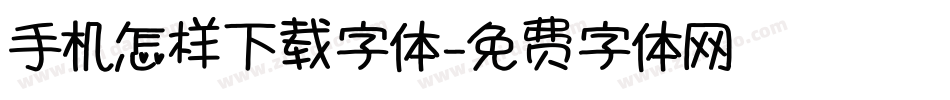 手机怎样下载字体字体转换
