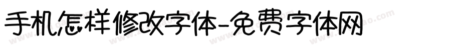 手机怎样修改字体字体转换