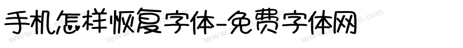 手机怎样恢复字体字体转换