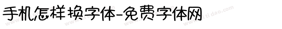 手机怎样换字体字体转换