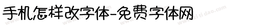 手机怎样改字体字体转换