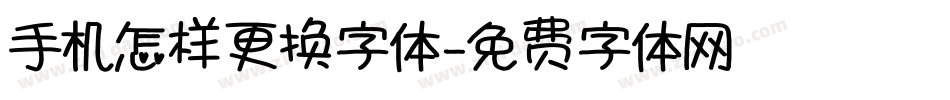 手机怎样更换字体字体转换