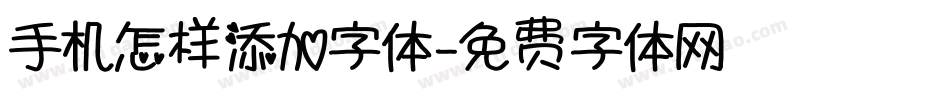 手机怎样添加字体字体转换