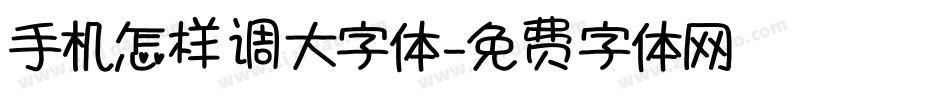手机怎样调大字体字体转换