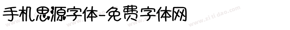 手机思源字体字体转换