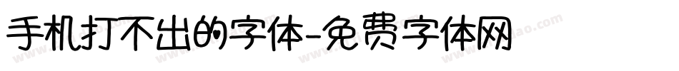 手机打不出的字体字体转换
