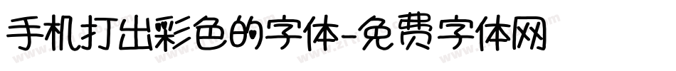 手机打出彩色的字体字体转换