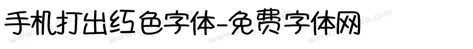 手机打出红色字体字体转换