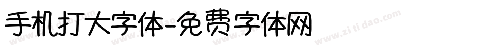 手机打大字体字体转换