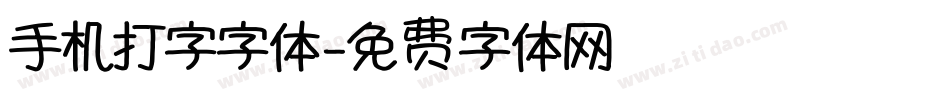 手机打字字体字体转换