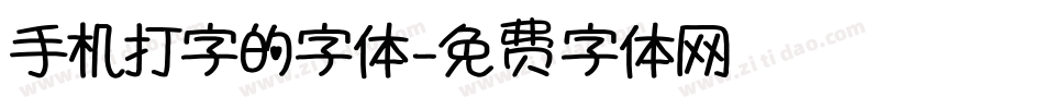 手机打字的字体字体转换