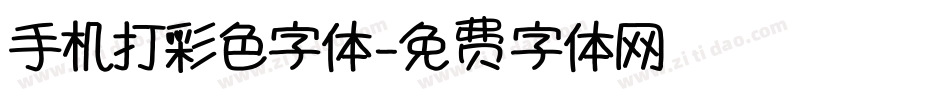 手机打彩色字体字体转换