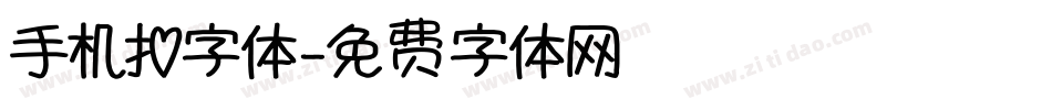 手机扣字体字体转换
