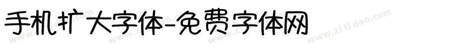 手机扩大字体字体转换