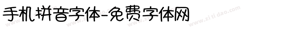 手机拼音字体字体转换