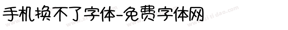手机换不了字体字体转换