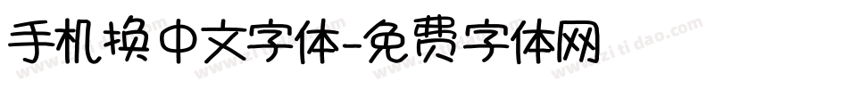 手机换中文字体字体转换