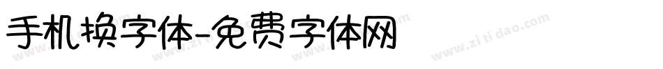 手机换字体字体转换