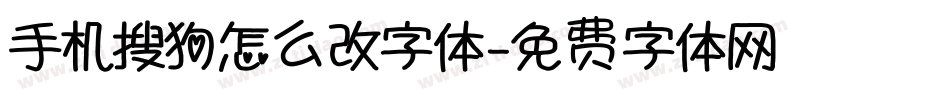 手机搜狗怎么改字体字体转换