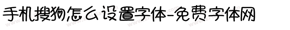 手机搜狗怎么设置字体字体转换
