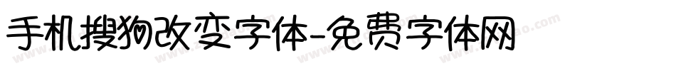 手机搜狗改变字体字体转换