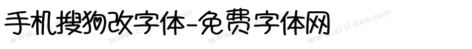 手机搜狗改字体字体转换
