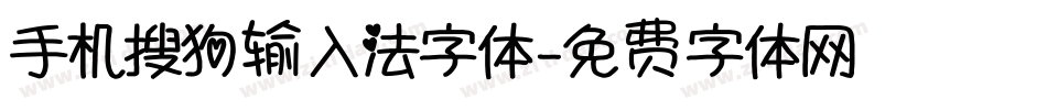 手机搜狗输入法字体字体转换