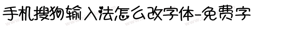 手机搜狗输入法怎么改字体字体转换