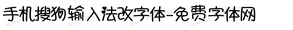 手机搜狗输入法改字体字体转换