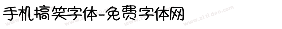 手机搞笑字体字体转换