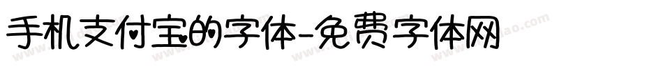 手机支付宝的字体字体转换