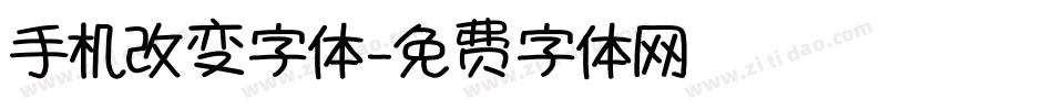 手机改变字体字体转换