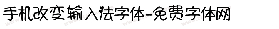 手机改变输入法字体字体转换