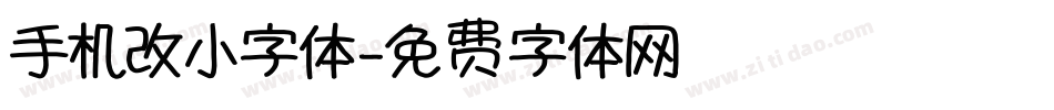 手机改小字体字体转换