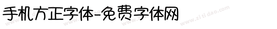 手机方正字体字体转换