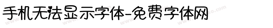 手机无法显示字体字体转换