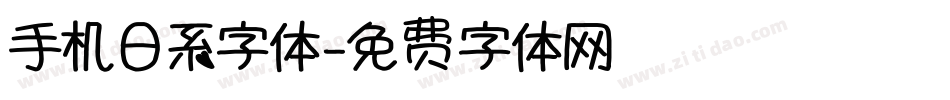 手机日系字体字体转换