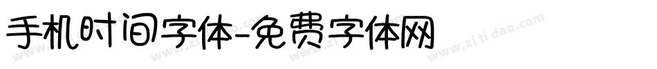 手机时间字体字体转换