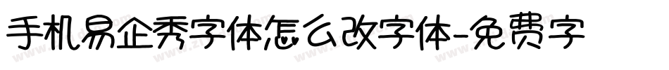 手机易企秀字体怎么改字体字体转换
