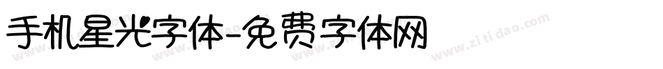 手机星光字体字体转换