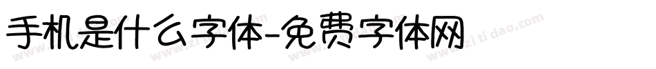 手机是什么字体字体转换