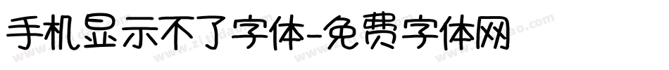 手机显示不了字体字体转换