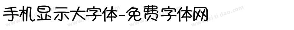 手机显示大字体字体转换